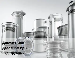 Компенсатор 200 Ру16 трубный